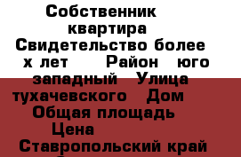 Собственник!!! 3 квартира!!! Свидетельство более 3-х лет!!! › Район ­ юго-западный › Улица ­ тухачевского › Дом ­ 24/4 › Общая площадь ­ 86 › Цена ­ 4 000 000 - Ставропольский край, Ставрополь г. Недвижимость » Квартиры продажа   . Ставропольский край,Ставрополь г.